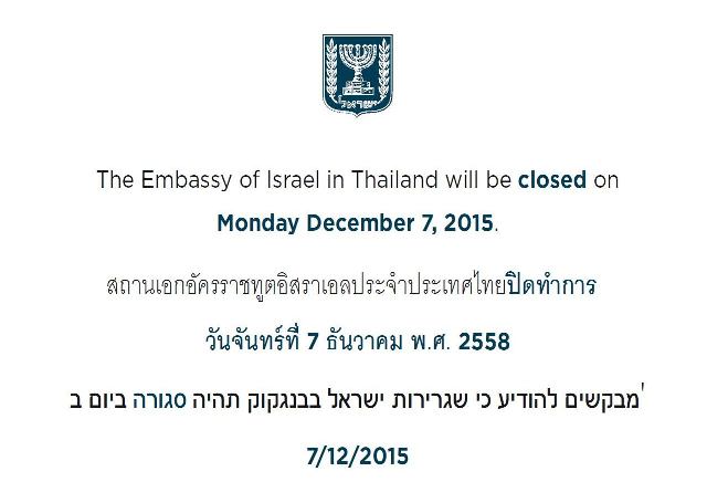 The Embassy of Israel will be closed on Monday December 7, 2015.